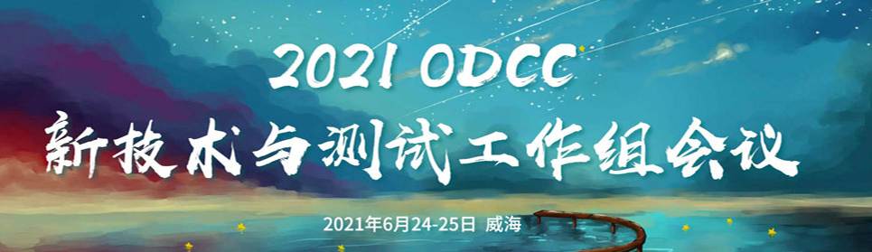 聚威海，议新题—ODCC新测组会议顺利召开
