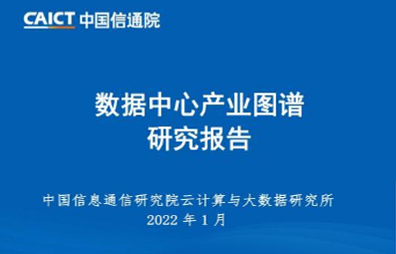 中国信通院发布《数据中心产业图谱研究报告》